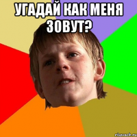 Угадай как меня зовут? 