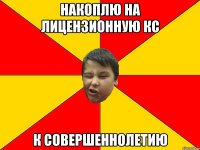 НАКОПЛЮ НА ЛИЦЕНЗИОННУЮ КС К СОВЕРШЕННОЛЕТИЮ