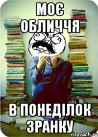 моє обличчя в понеділок зранку