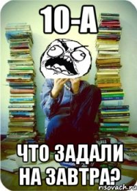 10-а что задали на завтра?