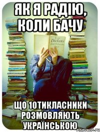 як я радію, коли бачу що 10тикласники розмовляють українською