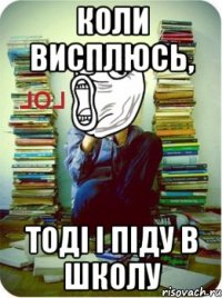 коли висплюсь, тоді і піду в школу