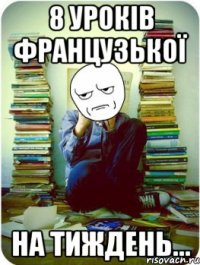 8 уроків французької на тиждень...
