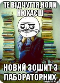 те відчуття,коли нюхаєш новий зошит з лабораторних