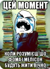 цей момент коли розумієш шо фома і мелісон будуть жити вічно