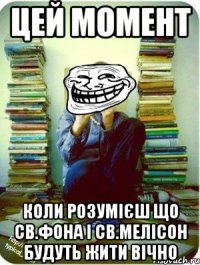 цей момент коли розумієш що св.фона і св.мелісон будуть жити вічно