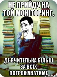 не прийду на той моніторинг, де вчителька більш за всіх погрожуватиме