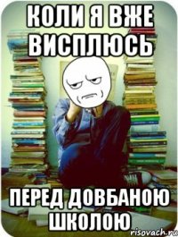 коли я вже висплюсь перед довбаною школою