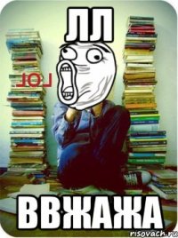 лл ввжажа