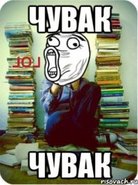 чувак чувак