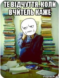 те відчуття, коли вчитель каже 