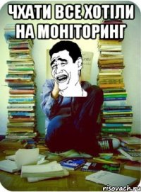 чхати все хотіли на моніторинг 
