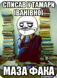 списав у тамари іванівної маза фака