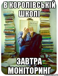 в королівській школі завтра моніторинг
