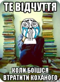 те відчуття коли боїшся втратити коханого