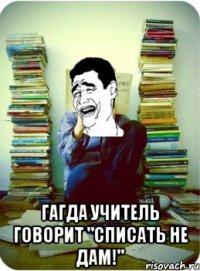  гагда учитель говорит "списать не дам!"
