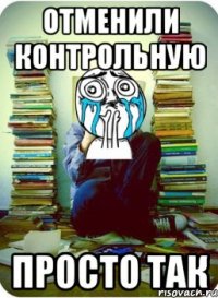 отменили контрольную просто так