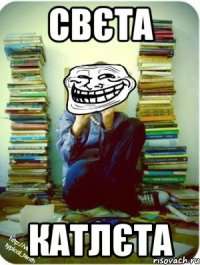 свєта катлєта