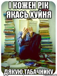 І кожен рік якась хуйня дякую,Табачнику