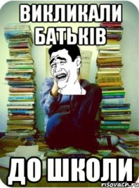Викликали батьків до школи