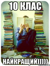 10 клас НАЙКРАЩИЙ)))))