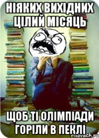 Ніяких вихідних цілий місяць щоб ті олімпіади горіли в пеклі