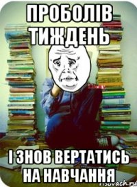 проболів тиждень і знов вертатись на навчання