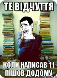 те відчуття коли написав 1 і пішов додому