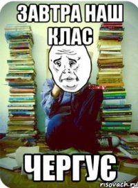 завтра наш клас чергує