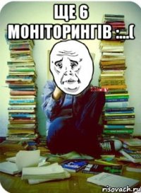 Ще 6 моніторингів :...( 