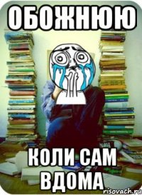 Обожнюю Коли сам вдома