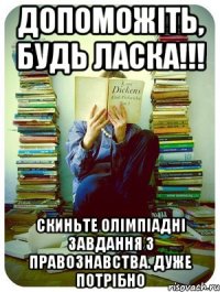 Допоможіть, будь ласка!!! Скиньте олімпіадні завдання з правознавства. Дуже потрібно