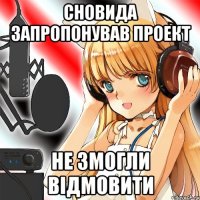 сновида запропонував проект не змогли відмовити