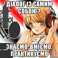 діалог із самим собою? знаємо, вміємо, практикуємо