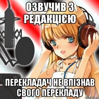 озвучив з редакцією перекладач не впізнав свого перекладу
