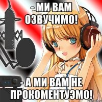 - Ми вам озвучимо! - А ми вам не прокоментуэмо!