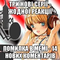 Три нові серії - жодної реакції Помилка в мемі - 14 нових коментарів