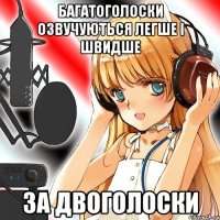 багатоголоски озвучуються легше і швидше за двоголоски