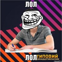 лол лол