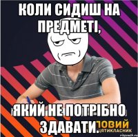 коли сидиш на предметі, який не потрібно здавати.