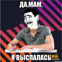 да,мам, я выспалась