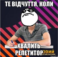те відчуття, коли хвалить репетитор