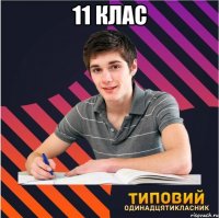 11 клас 