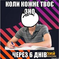 коли кожне твоє зно через 6 днів