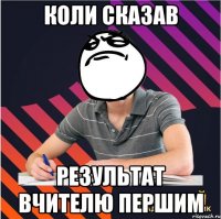 коли сказав результат вчителю першим