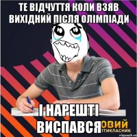 те відчуття коли взяв вихідний після олімпіади і нарешті виспався