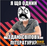 я що однин здаю світову літературу?