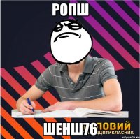 ропш шенш76