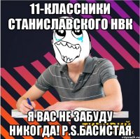 11-классники Станиславского НВК я вас не забуду никогда! P.S.Басистая