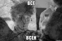 всё всен